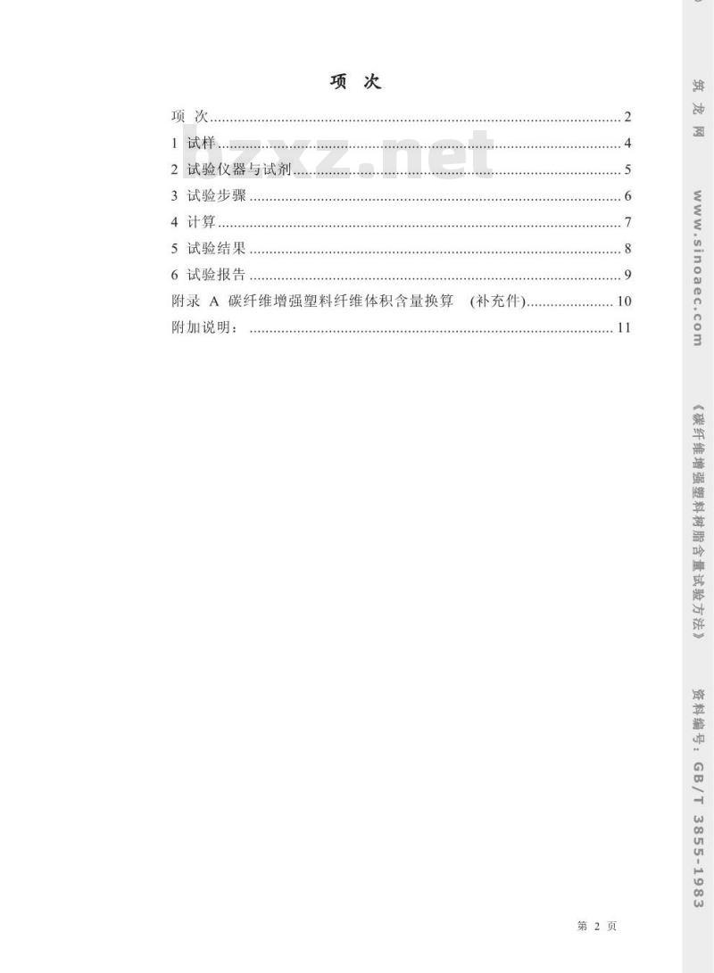GB/T 3855-1983 碳纤维增强塑料树脂含量试验方法