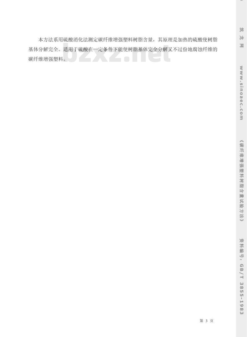 GB/T 3855-1983 碳纤维增强塑料树脂含量试验方法