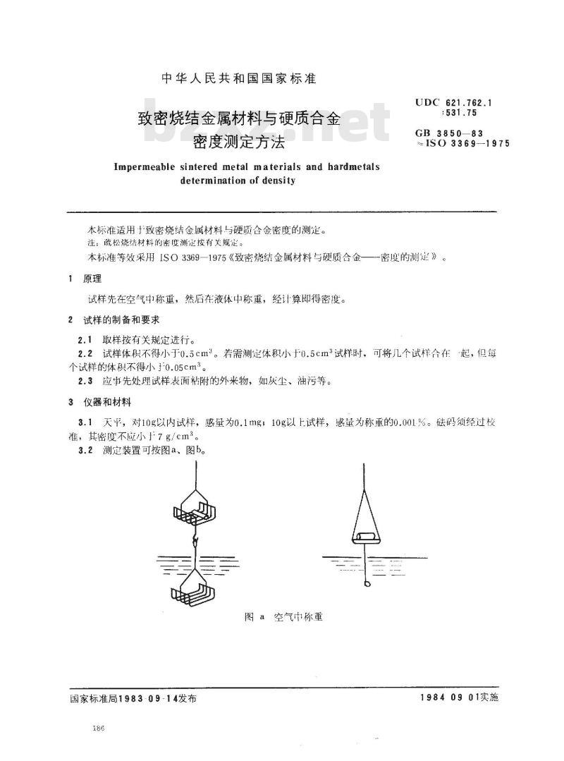 GB/T 3850-1983 致密烧结金属材料与硬质合金密度测定方法