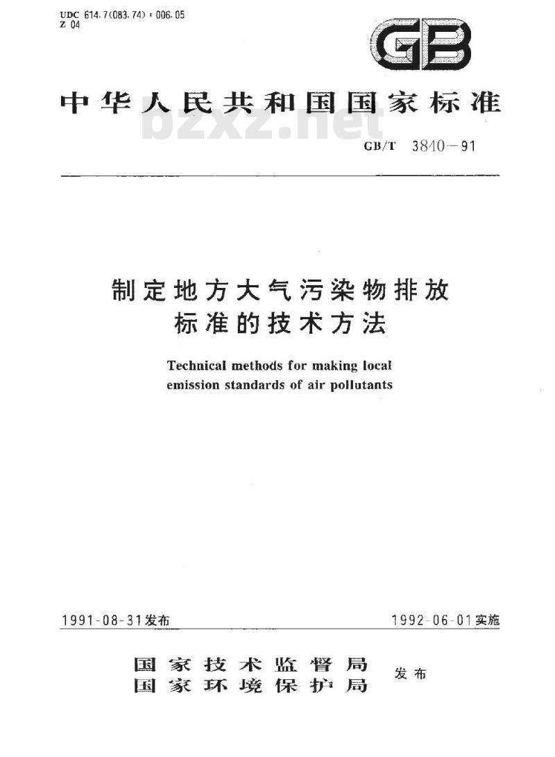 GB/T 3840-1991 制定地方大气污染物排放标准的技术方法