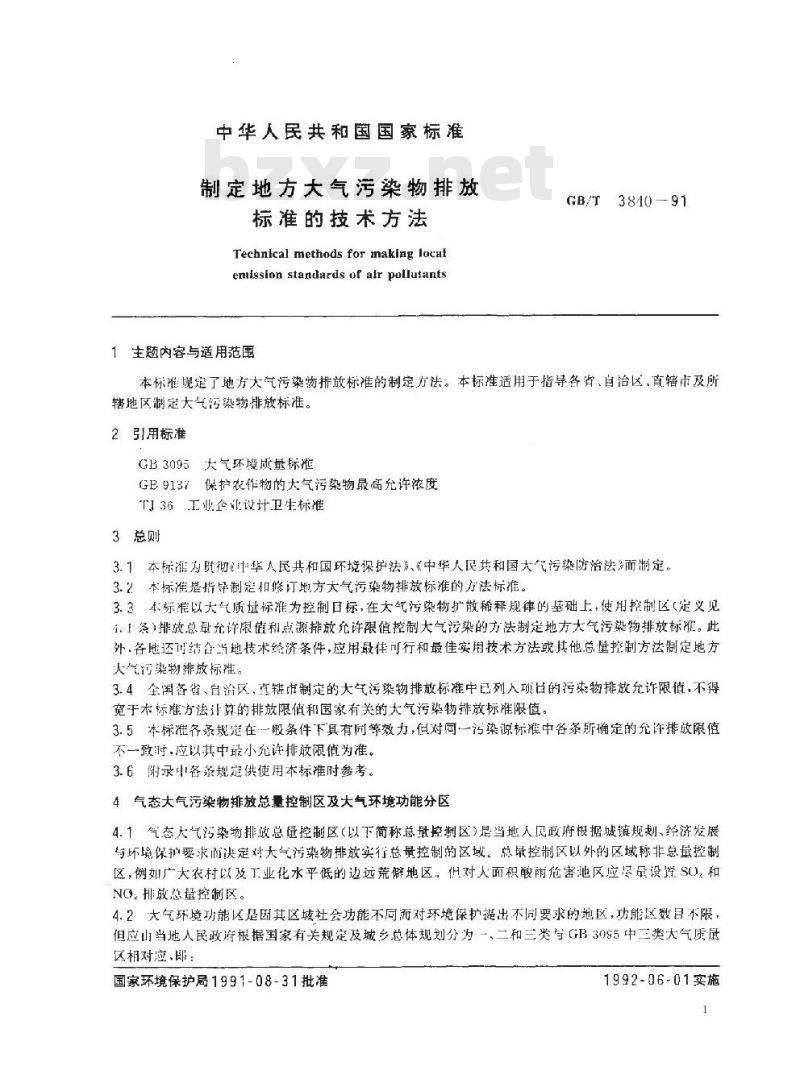 GB/T 3840-1991 制定地方大气污染物排放标准的技术方法