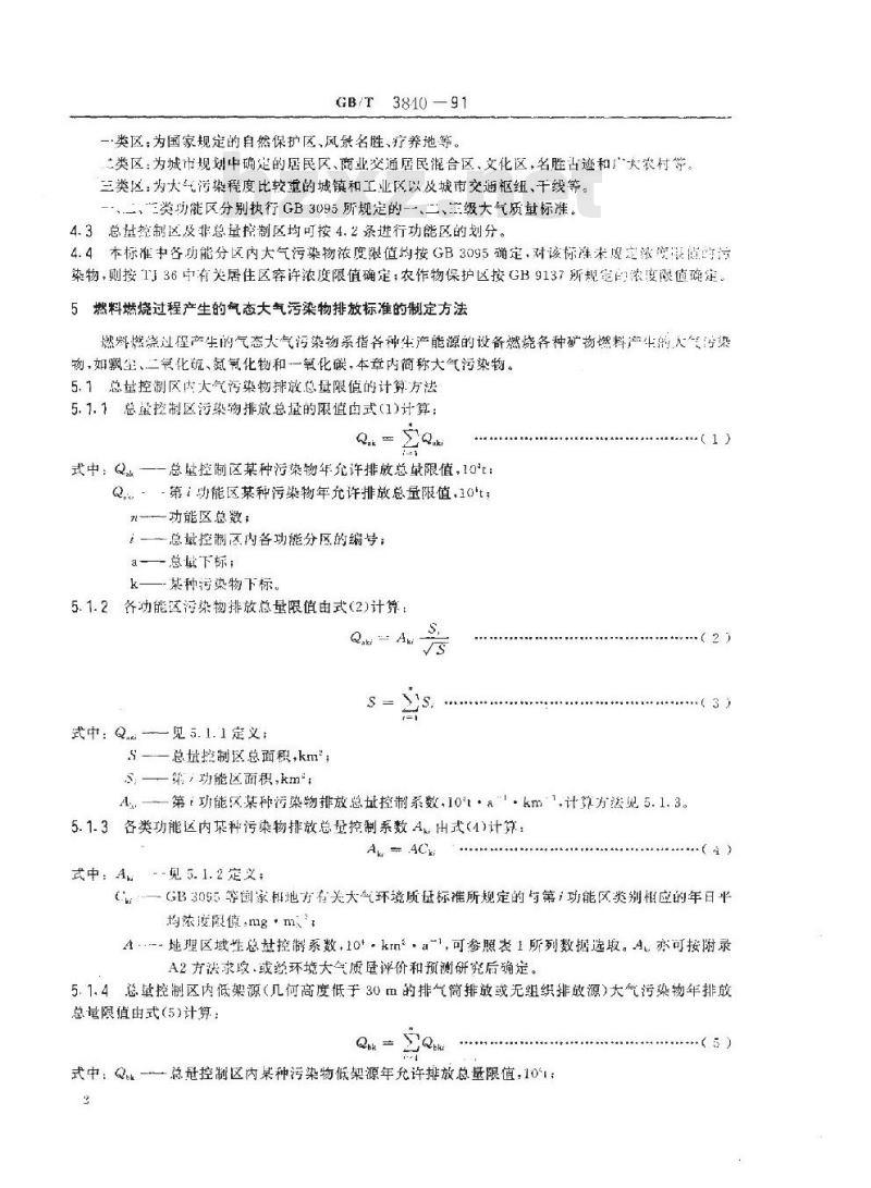 GB/T 3840-1991 制定地方大气污染物排放标准的技术方法