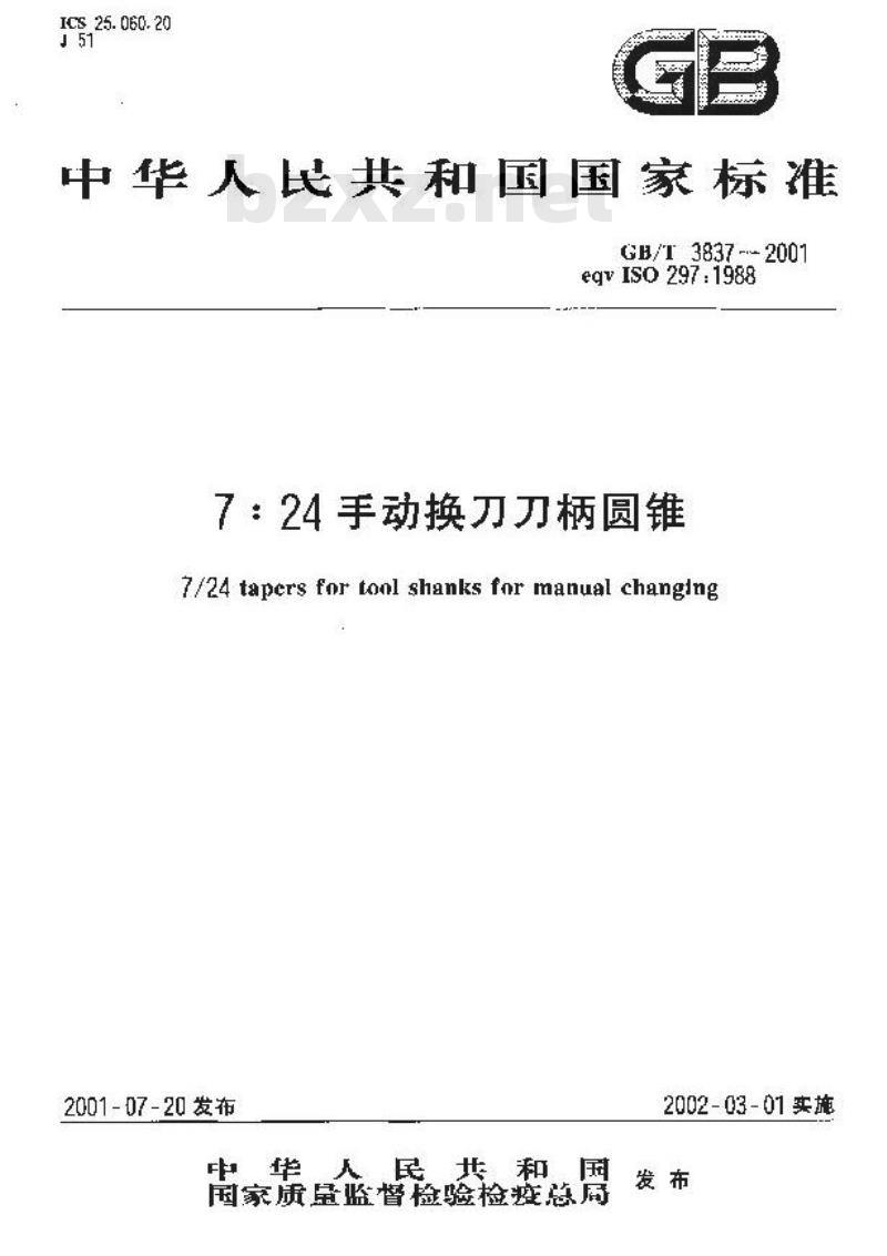 GB/T 3837-2001 7：24手动换刀刀柄圆锥