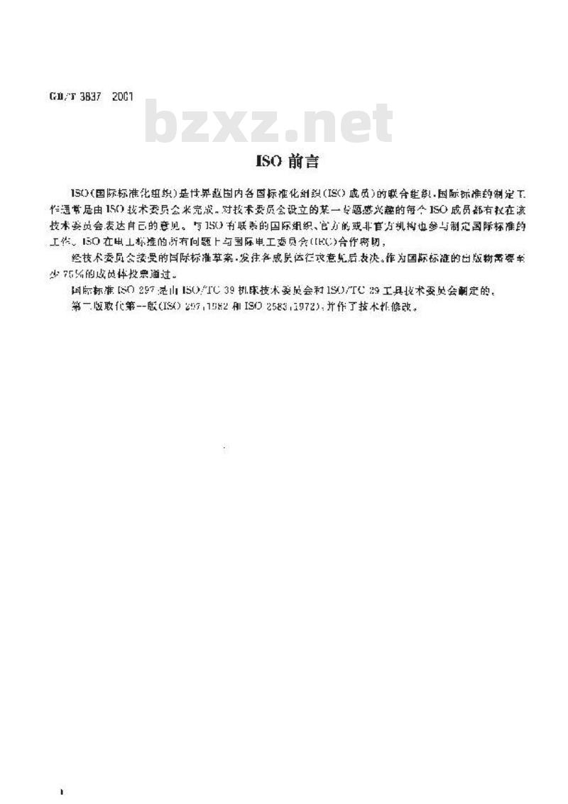 GB/T 3837-2001 7：24手动换刀刀柄圆锥