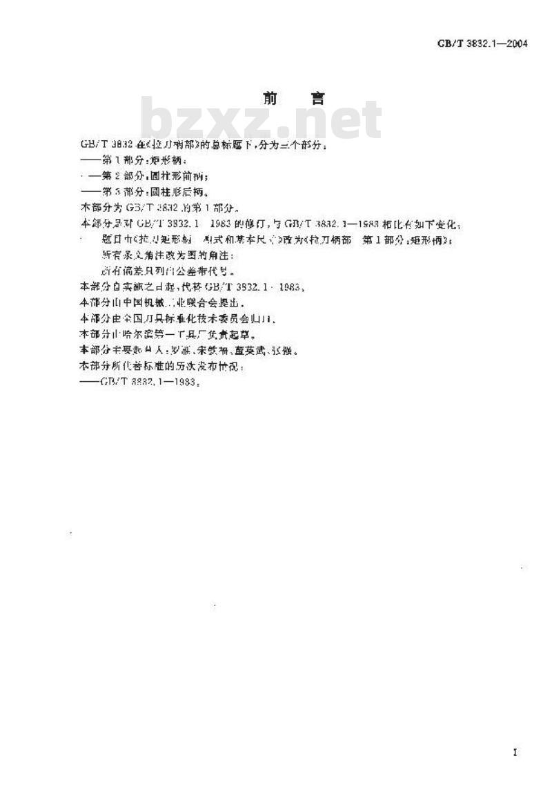 GB/T 3832.1-2004 拉刀柄部 第1部分：矩形柄