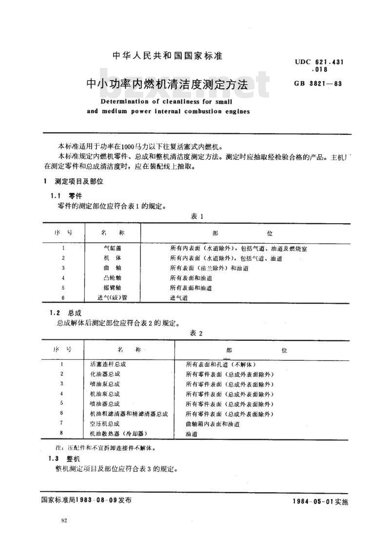 GB/T 3821-1983 中小功率内燃机清洁度测定方法