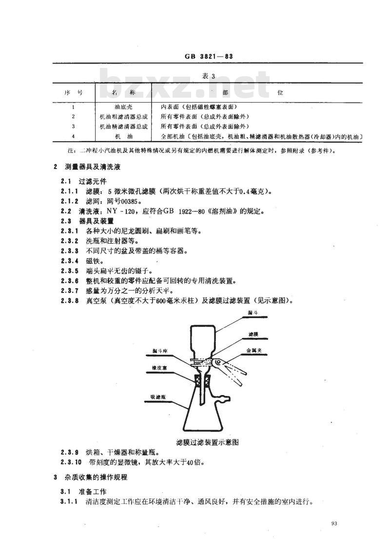 GB/T 3821-1983 中小功率内燃机清洁度测定方法