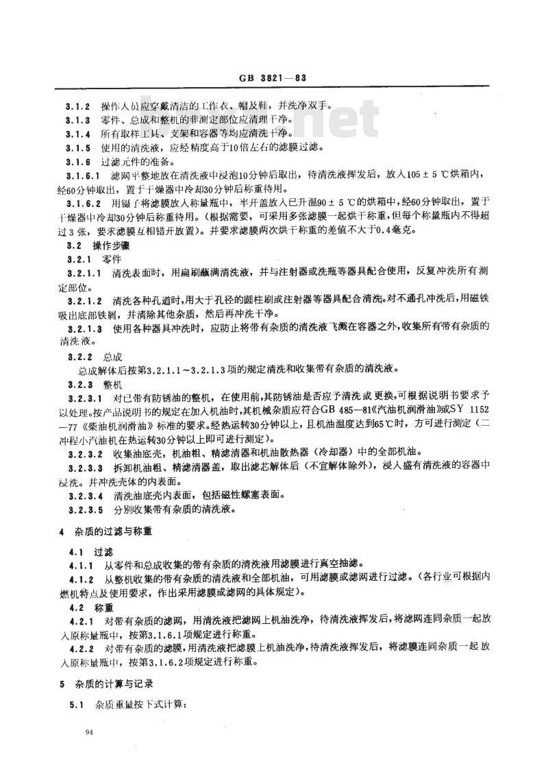 GB/T 3821-1983 中小功率内燃机清洁度测定方法