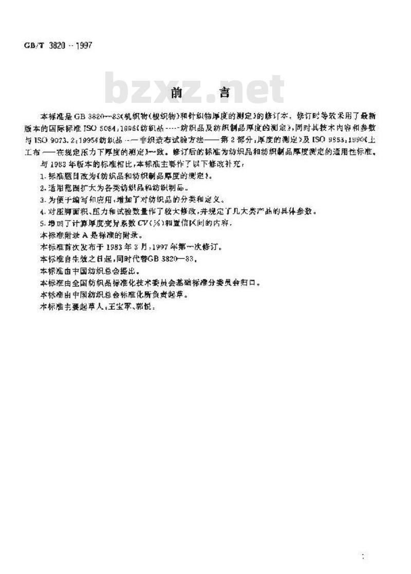 GB/T 3820-1997 纺织品和纺织制品厚度的测定