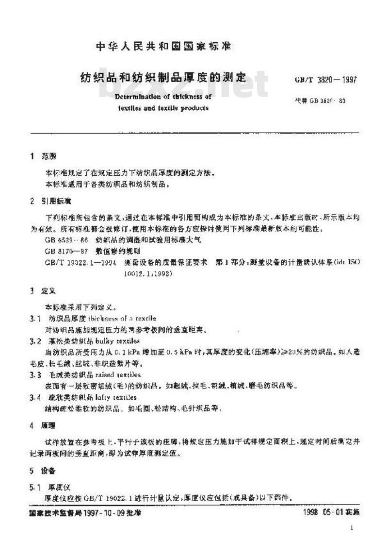 GB/T 3820-1997 纺织品和纺织制品厚度的测定