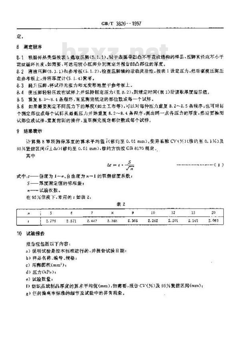 GB/T 3820-1997 纺织品和纺织制品厚度的测定