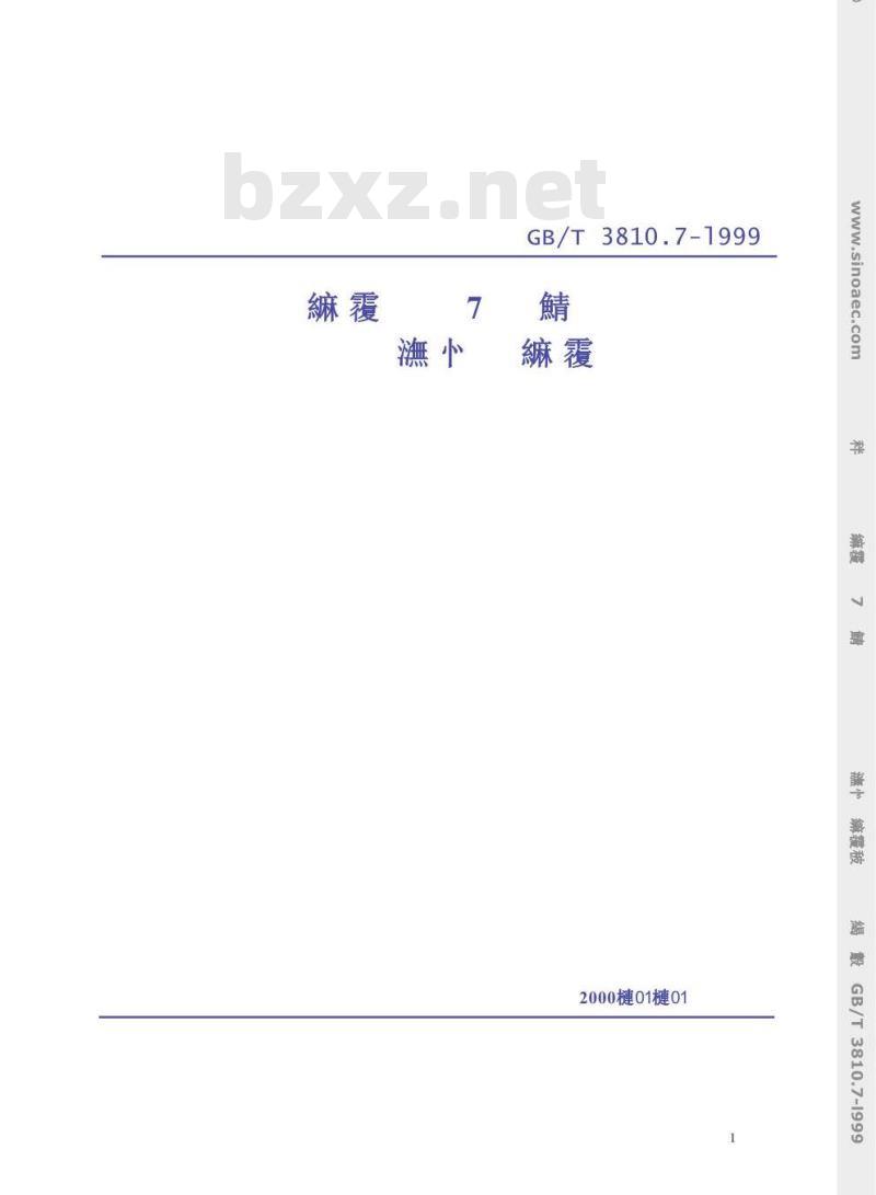 GB/T 3810.7-1999 陶瓷砖试验方法 第7部分：有釉砖表面耐磨性的测定