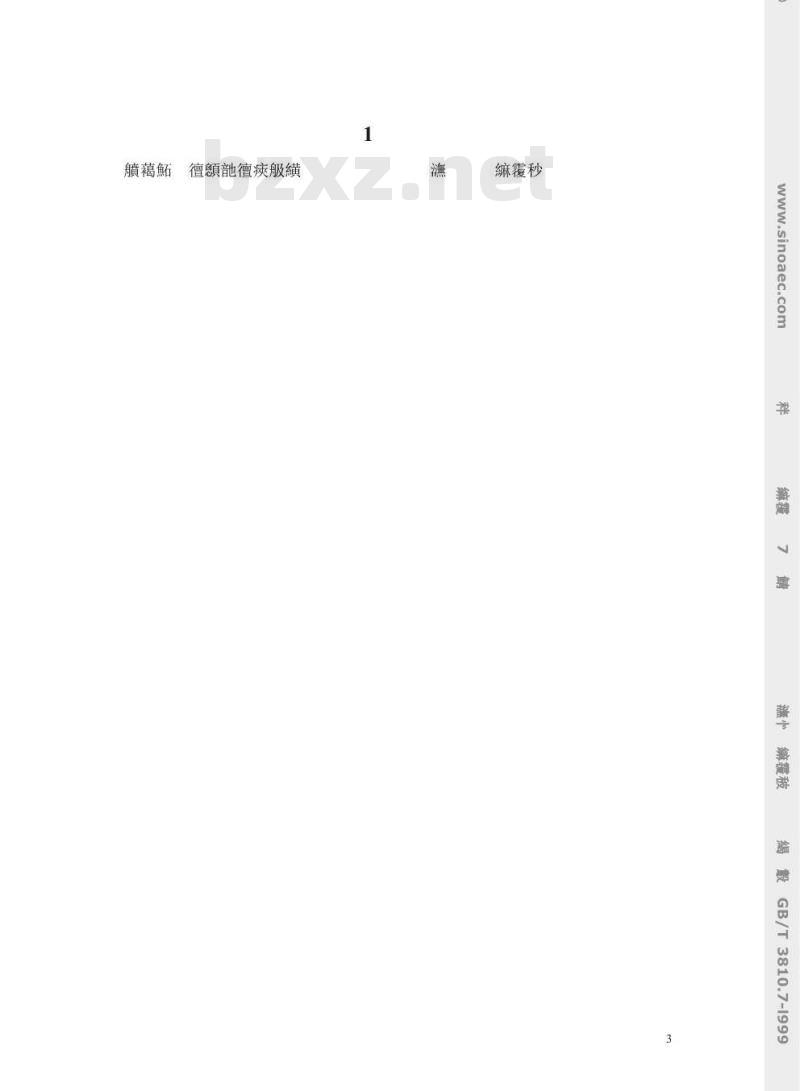 GB/T 3810.7-1999 陶瓷砖试验方法 第7部分：有釉砖表面耐磨性的测定