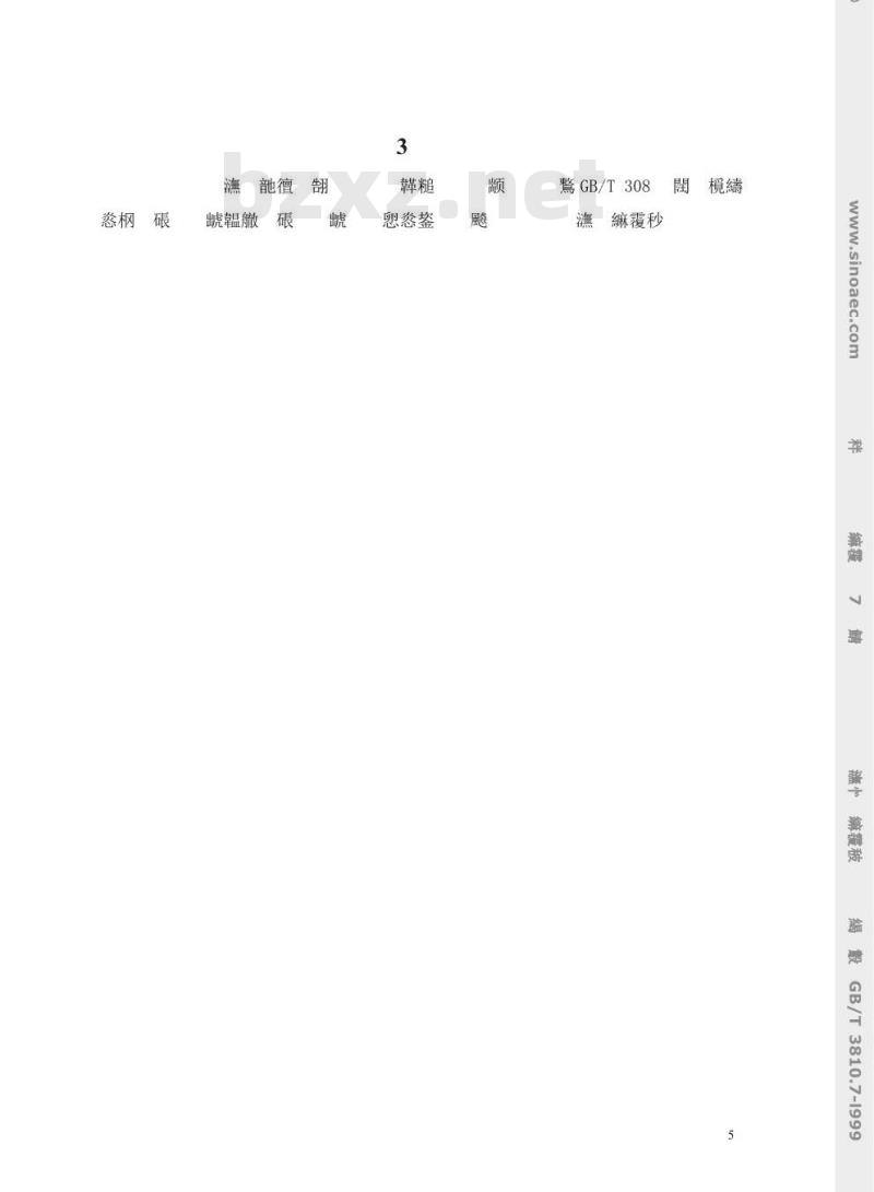 GB/T 3810.7-1999 陶瓷砖试验方法 第7部分：有釉砖表面耐磨性的测定