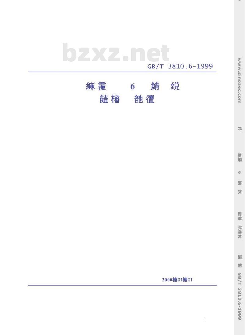 GB/T 3810.6-1999 陶瓷砖试验方法 第6部分：无釉砖耐磨深度的测定