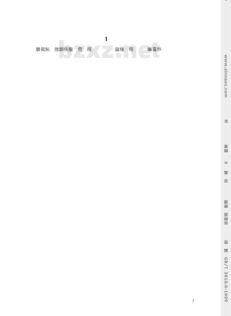 GB/T 3810.6-1999 陶瓷砖试验方法 第6部分：无釉砖耐磨深度的测定