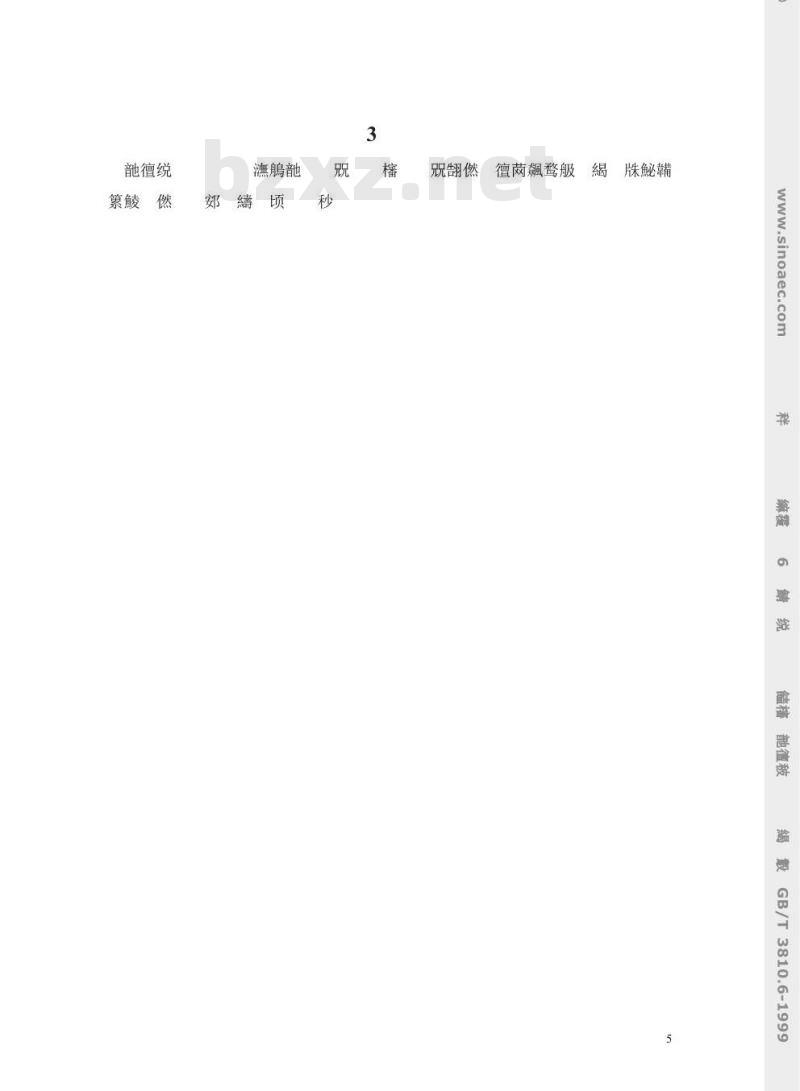 GB/T 3810.6-1999 陶瓷砖试验方法 第6部分：无釉砖耐磨深度的测定