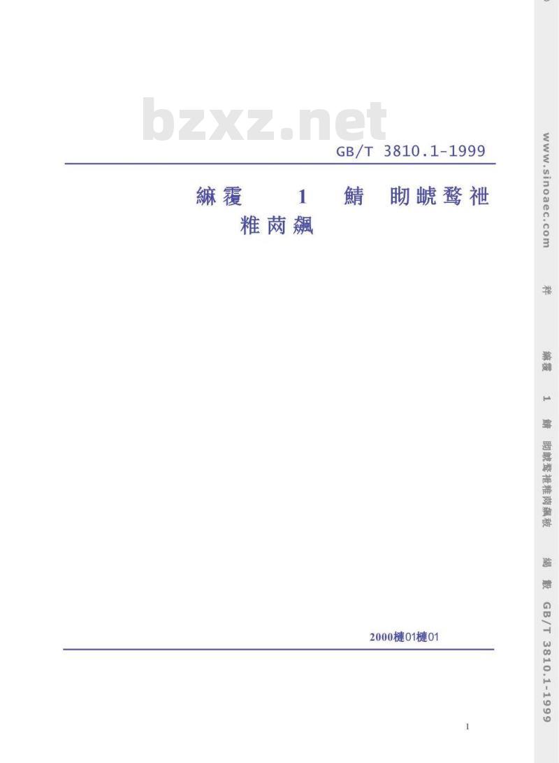 GB/T 3810.1-1999 陶瓷砖试验方法 第1部分：抽样和接收条件