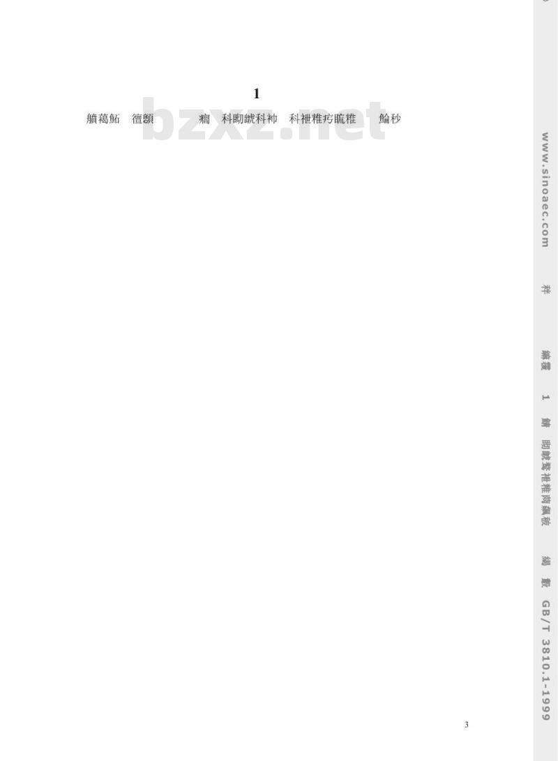 GB/T 3810.1-1999 陶瓷砖试验方法 第1部分：抽样和接收条件