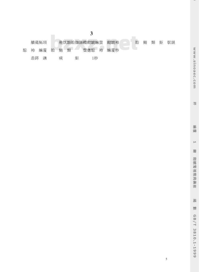 GB/T 3810.1-1999 陶瓷砖试验方法 第1部分：抽样和接收条件