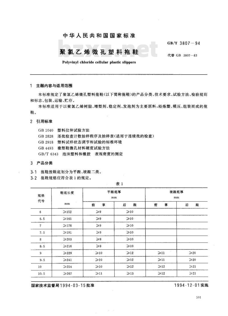 GB 3807-1994 聚氯乙烯微孔塑料拖鞋