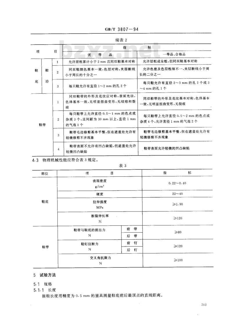 GB 3807-1994 聚氯乙烯微孔塑料拖鞋