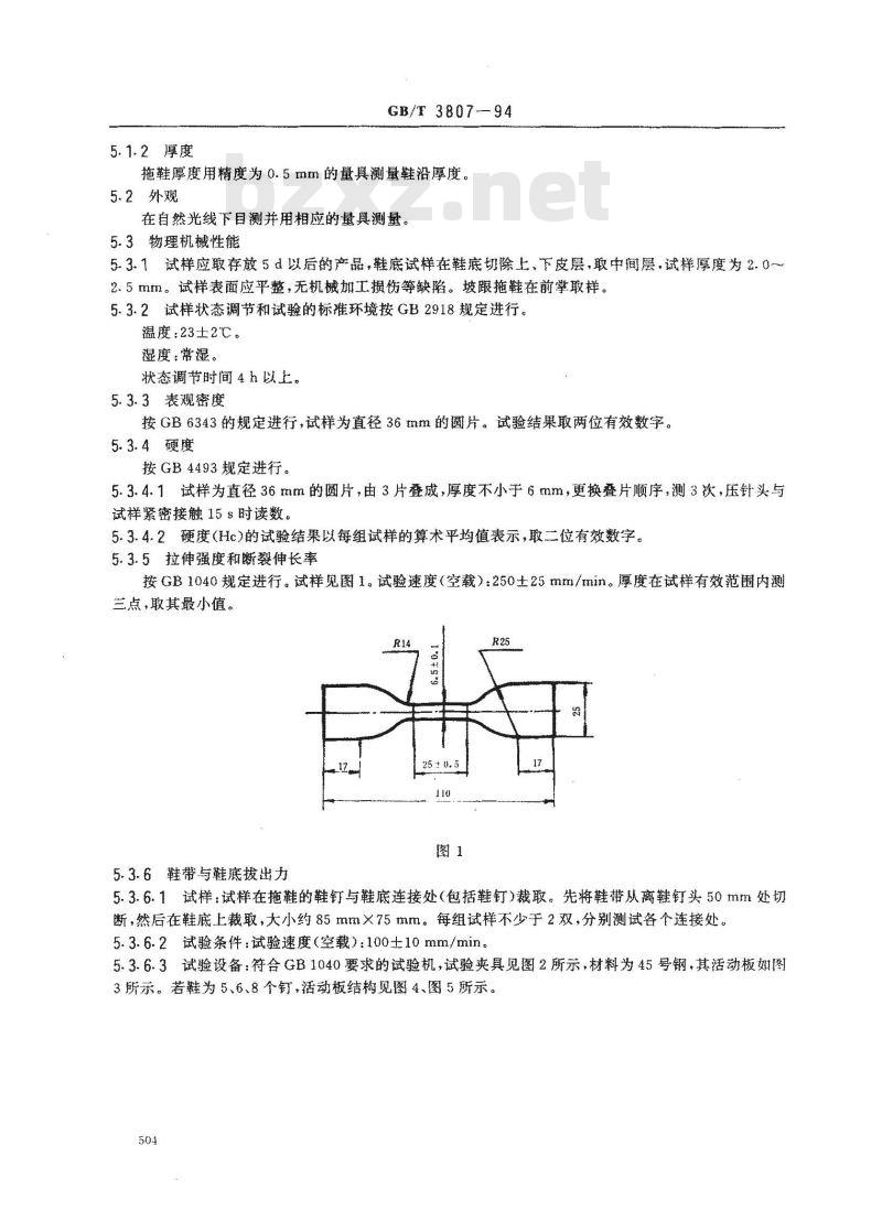 GB 3807-1994 聚氯乙烯微孔塑料拖鞋