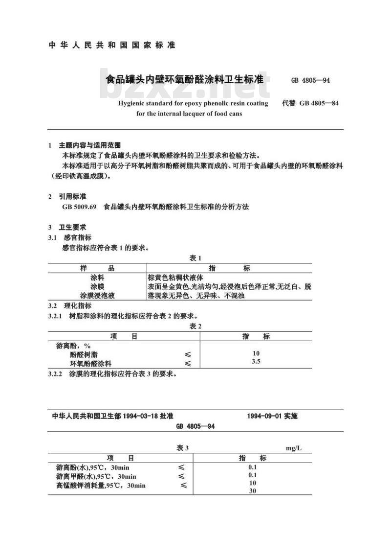 GB 4805-1994 食品罐头内壁环氧酚醛涂料卫生标准