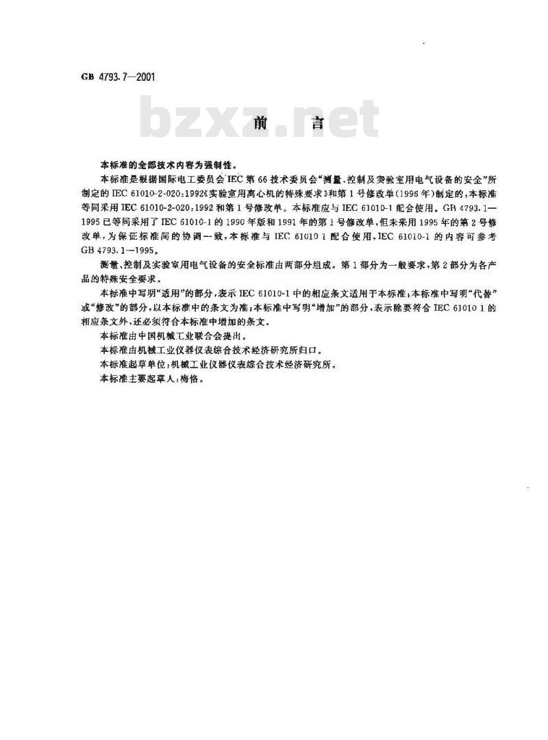 GB 4793.7-2001 测量、控制及实验室用电气设备的安全 实验室用离心机的特殊要求