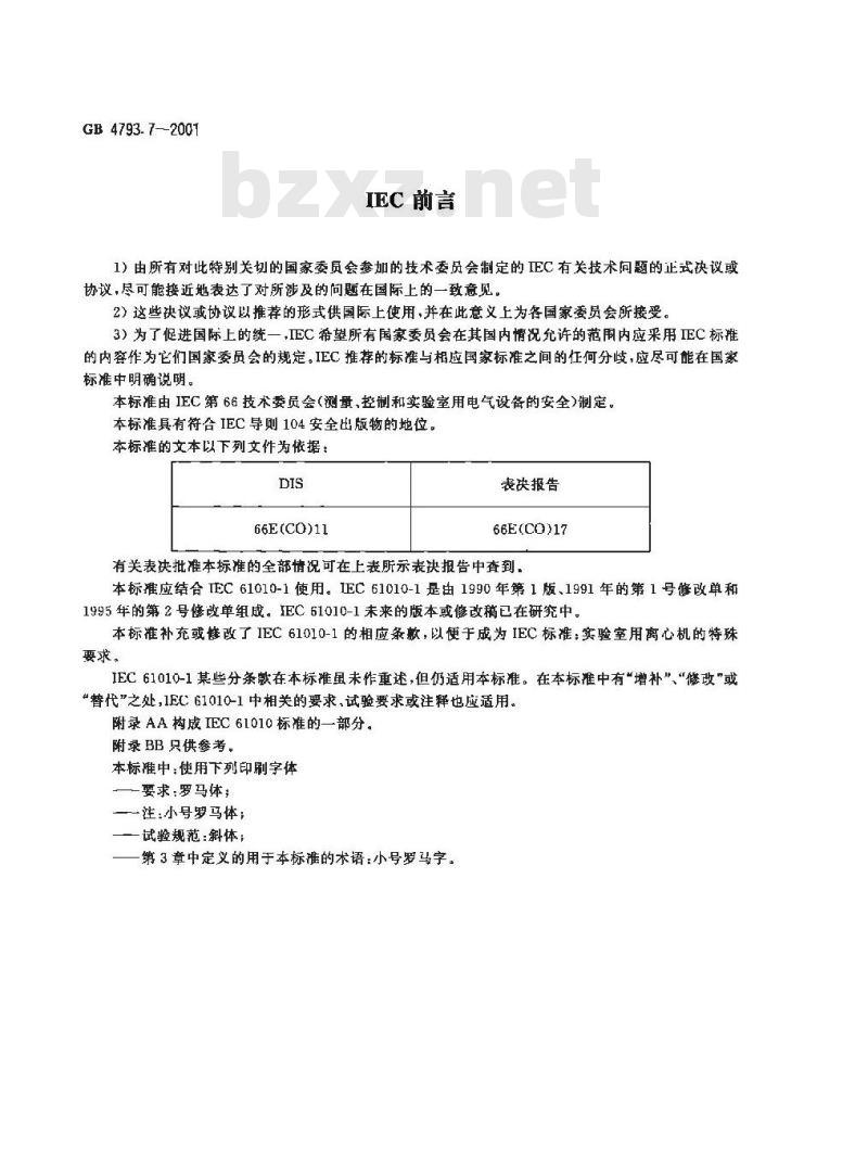 GB 4793.7-2001 测量、控制及实验室用电气设备的安全 实验室用离心机的特殊要求