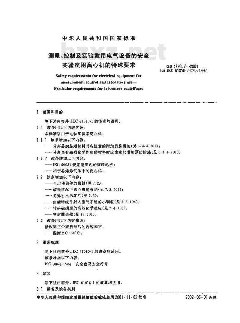 GB 4793.7-2001 测量、控制及实验室用电气设备的安全 实验室用离心机的特殊要求
