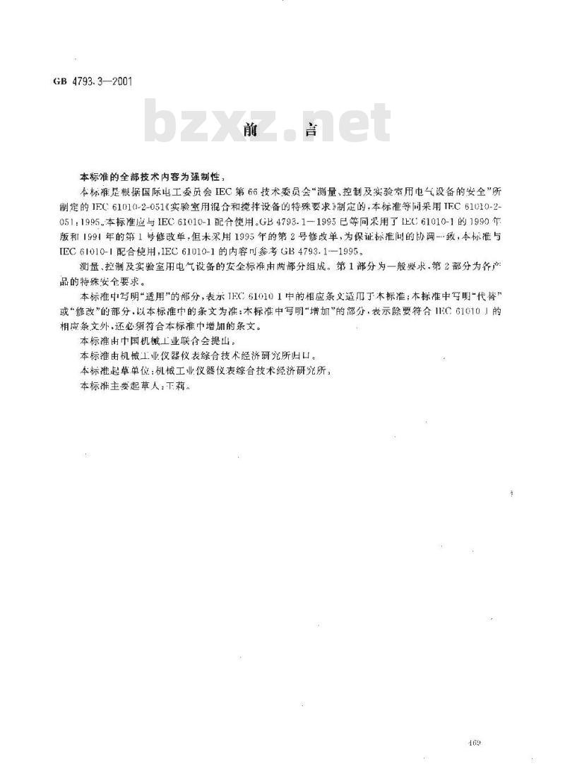 GB 4793.3-2001 测量、控制及实验室用电气设备的安全 实验室用混合和搅拌设备的特殊要求