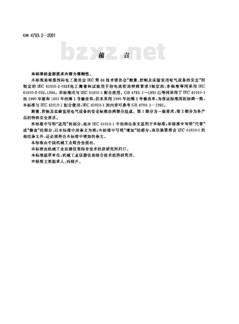 GB 4793.2-2001 测量、控制及实验室用电气设备的安全 电工测量和试验用手持电流钳的特殊要求