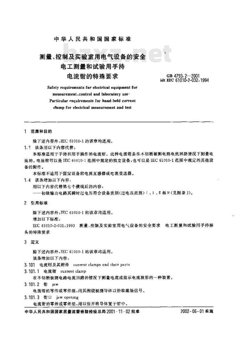 GB 4793.2-2001 测量、控制及实验室用电气设备的安全 电工测量和试验用手持电流钳的特殊要求