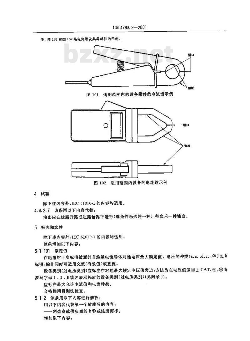 GB 4793.2-2001 测量、控制及实验室用电气设备的安全 电工测量和试验用手持电流钳的特殊要求