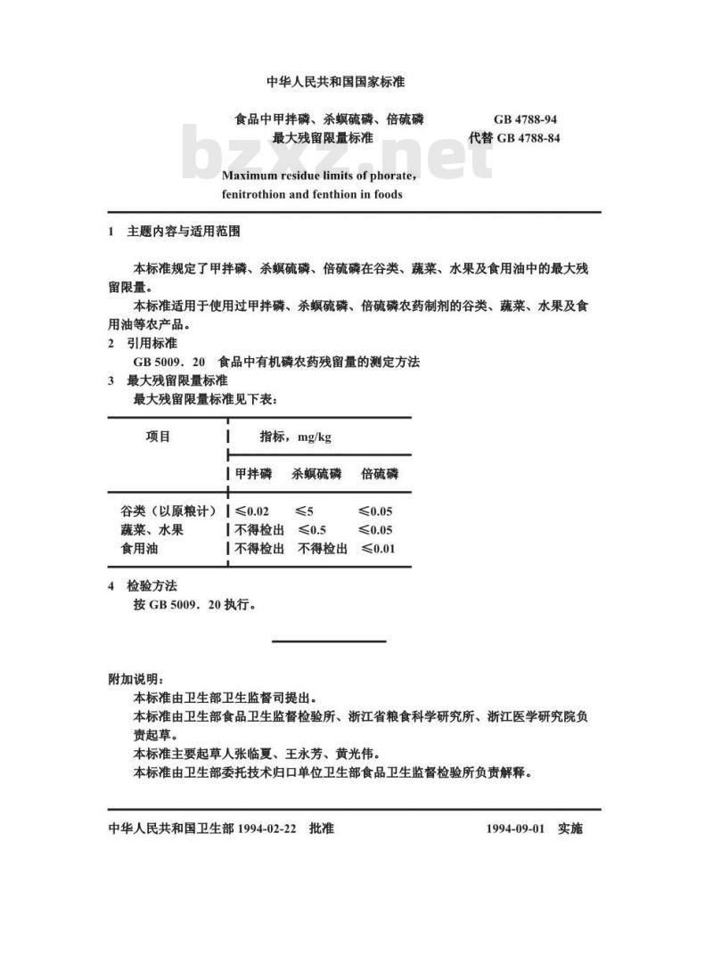 GB 4788-1994 食品中甲拌磷、杀螟硫磷、倍硫磷最大残留限量标准