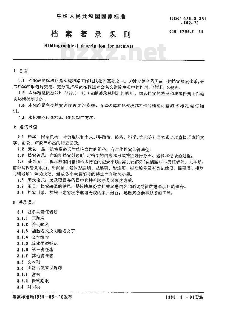 GB/T 3792.5-1985 档案著录规则