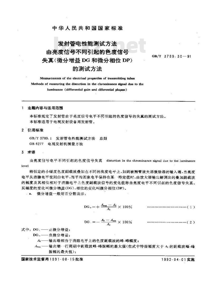 GB/T 3789.30-1991 发射管电性能测试方法 由亮度信号不同引起的色度信号失真 (微分增益DG和微分相位PP)的测试方法