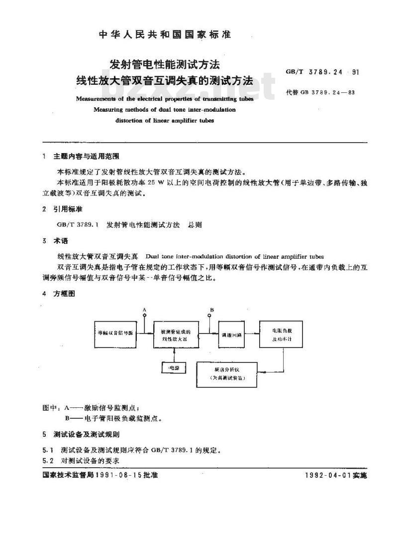 GB/T 3789.24-1991 发射管电性能测试方法 线性放大管双音互调失真的测试方法