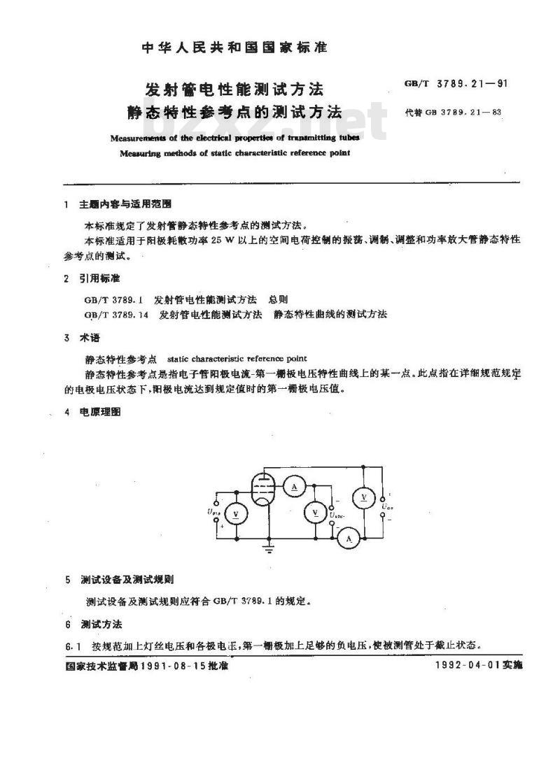 GB/T 3789.21-1991 发射管电性能测试方法 静态特性参考点的测试方法