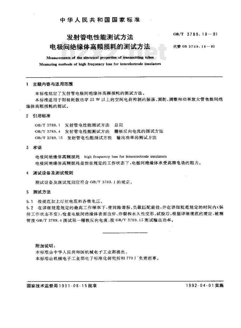 GB/T 3789.18-1991 发射管电性能测试方法 电极间绝缘体高频损耗的测试方法