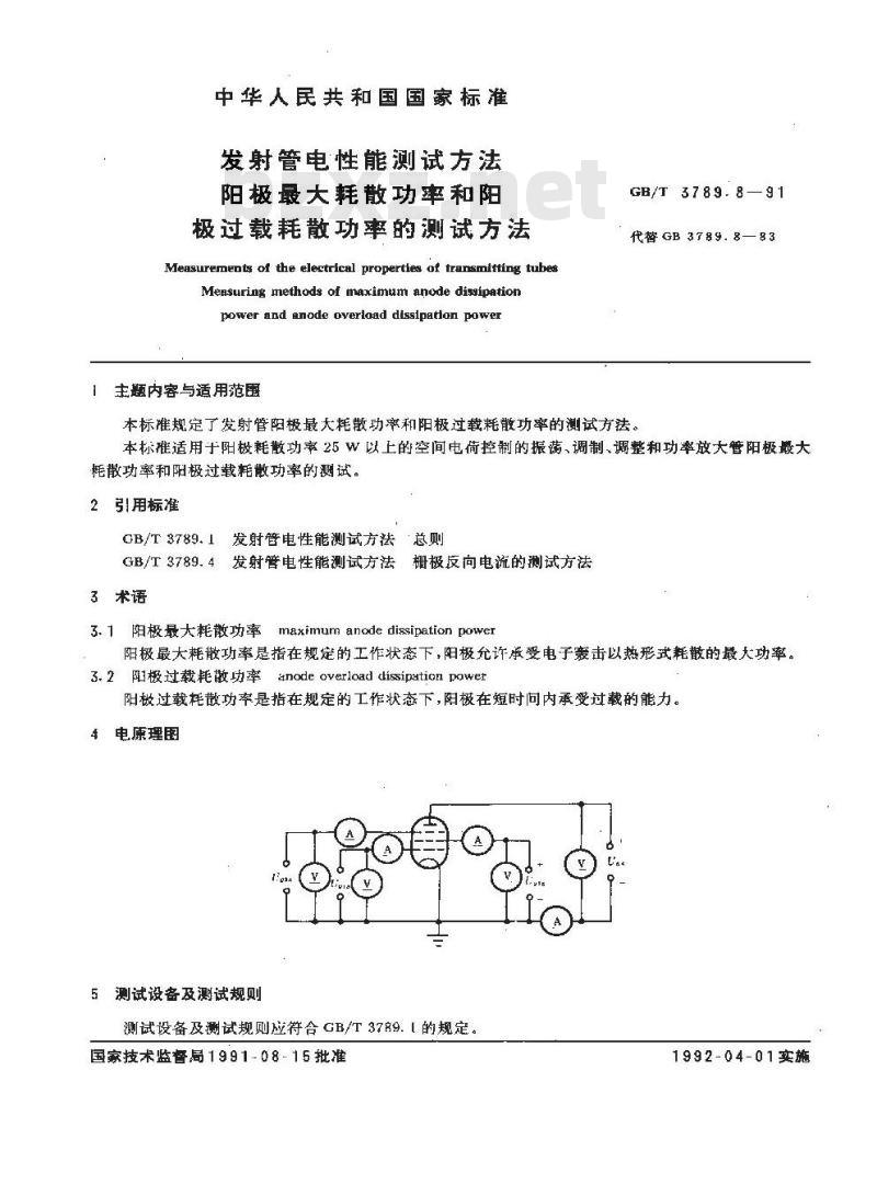 GB/T 3789.8-1991 发射管电性能测试方法 阳极最大耗散功率和阳极过载耗散功率的测试方法