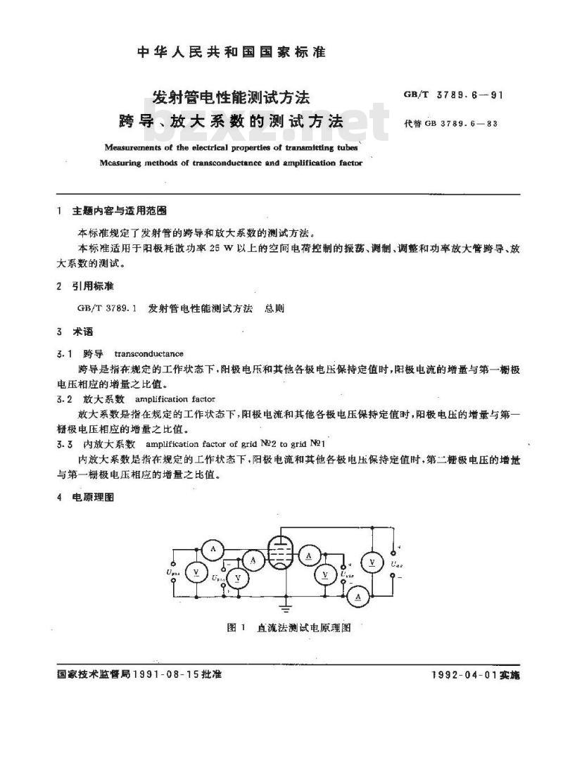 GB/T 3789.6-1991 发射管电性能测试方法 跨导,放大系数的测试方法