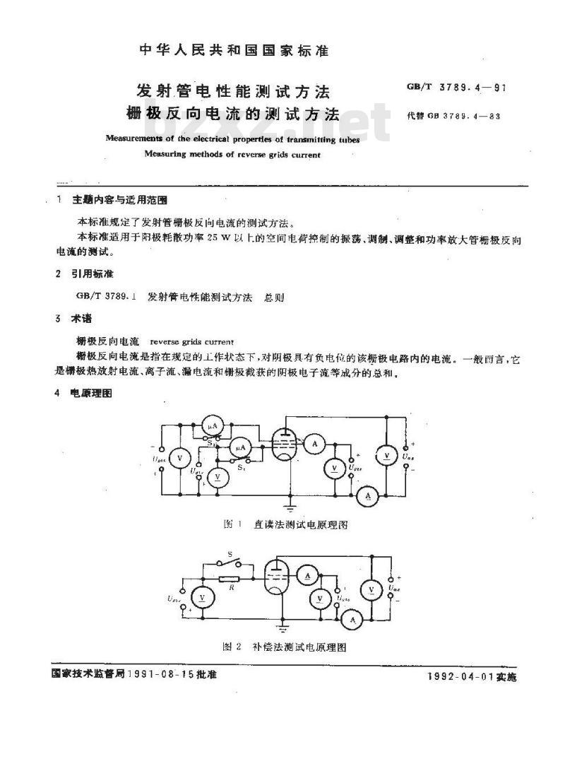 GB/T 3789.4-1991 发射管电性能测定方法 栅极反向电流的测试方法