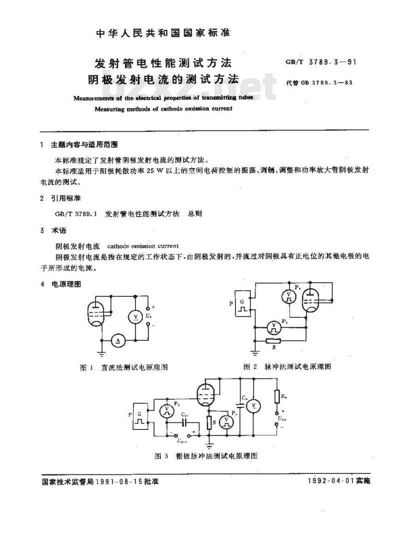 GB/T 3789.3-1991 发射管电性能测试方法 阴极发射电流的测试方法