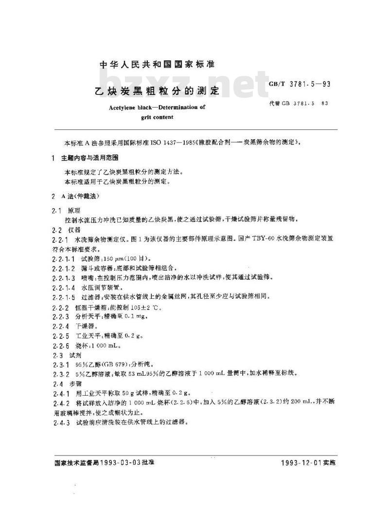 GB/T 3781.5-1993 乙炔炭黑粗粒分的测定