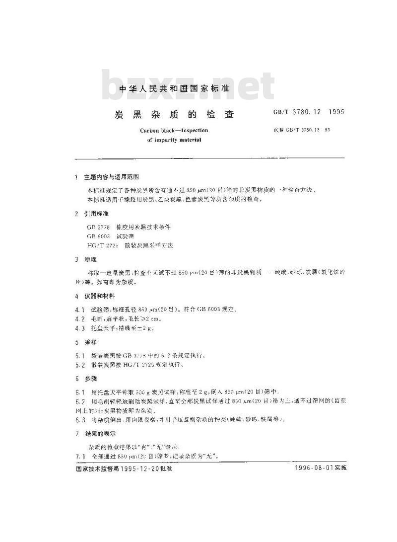 GB/T 3780.12-1995 炭黑杂质的检查
