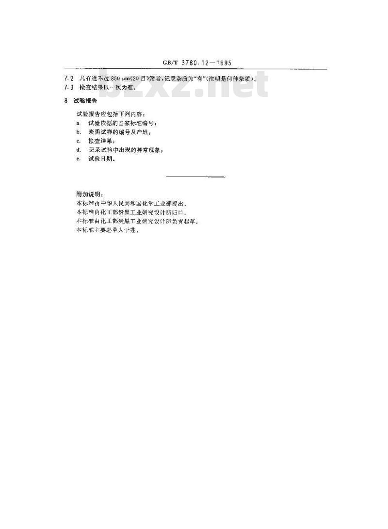 GB/T 3780.12-1995 炭黑杂质的检查