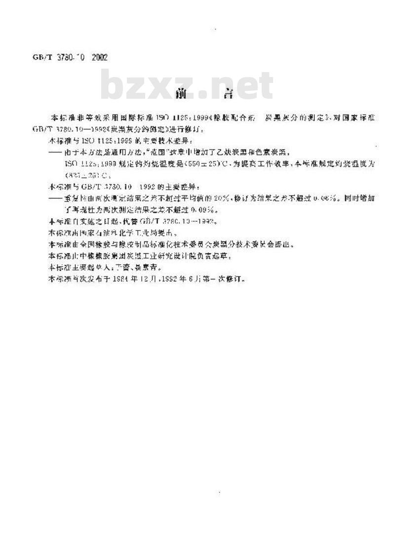 GB/T 3780.10-2002 炭黑灰分的测定