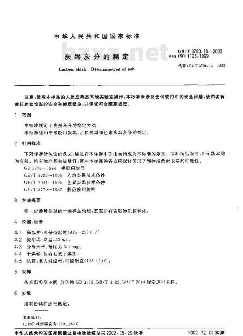 GB/T 3780.10-2002 炭黑灰分的测定